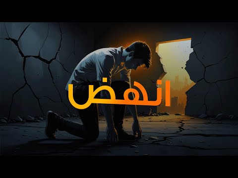 إما أن تنهض الآن... أو تبقى مكسورًا إلى الأبد! (أقوي فيديو تحفيزي) مترجم
