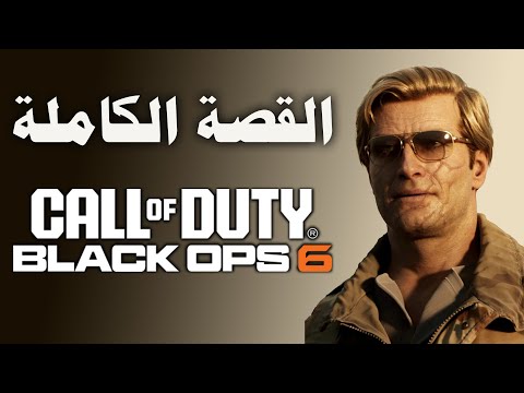 بلاك اوبس 6 : قصة اتهام ادلر بالخيانه وسبب انشقاقه عن الاستخبارات وبداية حقبه black ops 6