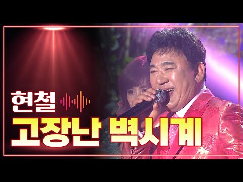 현철 《고장난 벽시계》 / MBC 가요베스트 130621