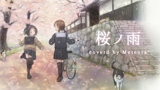 【アラサーのおじさんが】桜ノ雨/halyosy coverd by Meteora*【若人に捧ぐ】