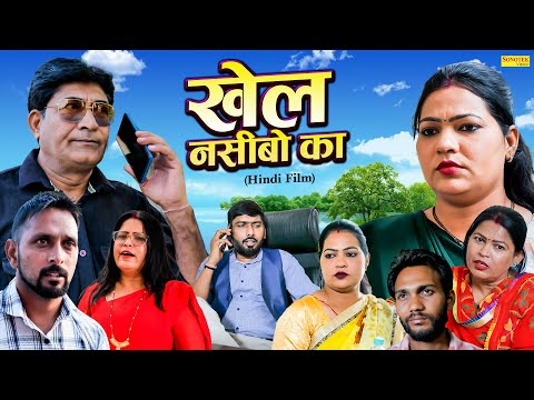 Khel Nasibo Ka ( Full Movie ) Sanjeev, Poonam, Meenu, Mahender | Superhit Hindi Movie  2025