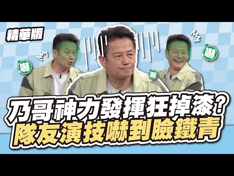 乃哥神力發揮狂掉漆 ?  隊友演技嚇到臉鐵青│天才衝衝衝精華