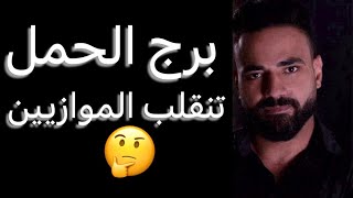 توقعات برج الحمل شهر اكتوبر🧐شئ مسكوت عنه🤫ومغامره جديده👌وتحولات كبري🤫#الحمل 