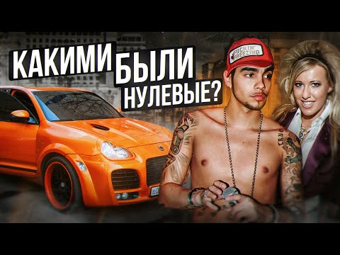 МОСКВА В НУЛЕВЫЕ, Тимати, Собчак, Павел Воля, времена надежд