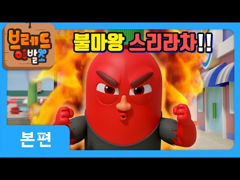 [브레드이발소X크니쁘니] *우주최강 매운맛* 지옥에서 온 불마왕 스리라차의 등장! 맵다 매워🔥  | 애니메이션, 아동 만화, animation for kids [크니쁘니히어로즈2]