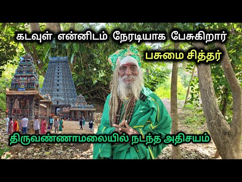கடவுள்  என்னிடம் நேரடியாக பேசுகிறார்😱திருவண்ணாமலையில் நடந்த அதிசயம்🫢🙏 #sithargal #sithar