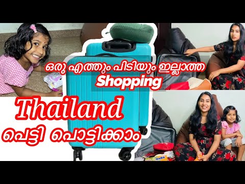 Thailand നു വാങ്ങിയത് കണ്ടാലോ|| Thailnd പെട്ടി Unboxing || Malayali Makeover #thailand