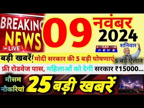 🔴Today Breaking News ! आज 09 नवंबर 2024 के मुख्य समाचार बड़ी खबरें | फ्री रोडवेज पास | 15000₹