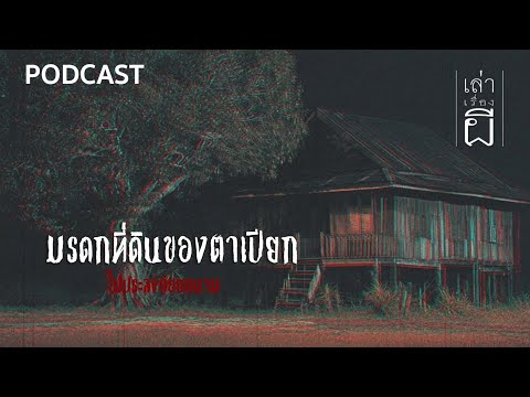 🔴 เล่าเรื่องผี PODCAST EP.366 | มรดกที่ดินของตาเปียก