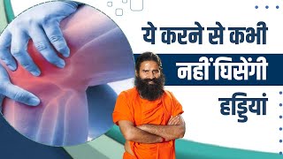 ये करने से कभी नहीं घिसेंगी हड्डियां (Bones) || Swami Ramdev