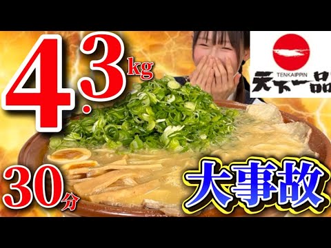 【大食い】【天下一品】4.3kg30分こってりネギマシマシラーメン早食いチャレンジ🔥…大事故😱