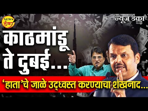 काठमांडू ते दुबई…. ‘हाता’चे जाळे उद्ध्वस्त करण्याचा शंखनाद... | Dinesh Kanji | Devendra Fadnavis |