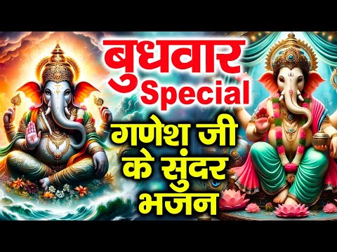 बुधवार Special भजन :- श्री गणेश अमृतधारा || Nonstop Shri Ganesh Bhajan || Ganesh Mantra,Chalisa 2025