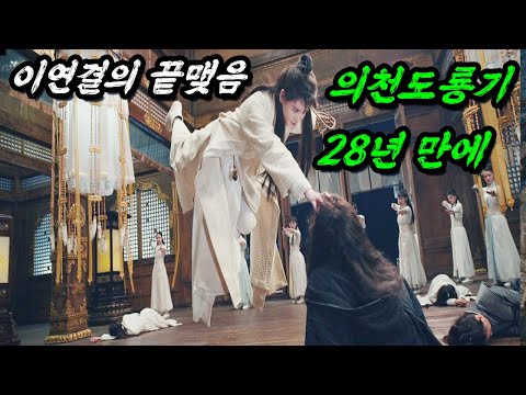 무협으로 정점을 찍은 28년만에 나온 이연걸의 후속작 견자단이 마무리한 의천도룡기 한 방에 몰아보자(feat.구양신공 금강불괴..까지)