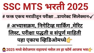 नक्की भरा फॉर्म ☝️  फक्त एकच परीक्षा.. डायरेक्ट सेलेक्शन परीक्षा मराठीतून 🔥SSC MTS भरती  #govtjobs 