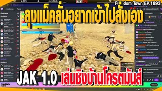 ลุงแม็คลั่นอยากเข้าไปสั่งเอง JAK 1.0 เล่นชิงบ้านโครตมันส์ | GTAV |  EP.1893