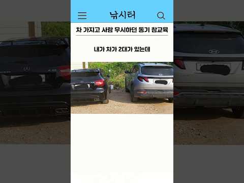 차 가지고 사람 무시하던 동기 참교육