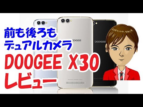 (JAPANESE) DOOGEE X30 レビュー　カメラが４つも搭載されているのに【激安】気になる価格やスペックは？