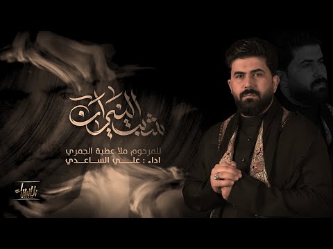 شبت النيران | الملا علي الساعدي - #محرم_الحرام 1447 هـ