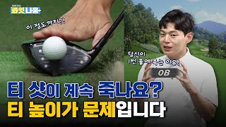 ⭐드라이버 티샷⭐과 ⭐Par3 티샷⭐매번 똑같은 티높이로만 치고 있는 분📢📢 😁시청 필수😁[이정웅프로의 롸잇나웅 2회]