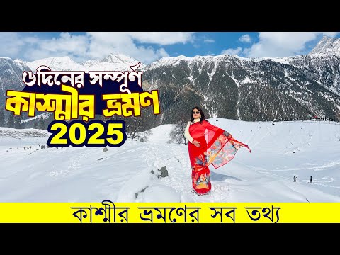 Kashmir Tour Plan in Bengali | 6 days Kashmir Tour Guide