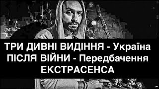 ТРИ СИЛЬНІ ВИДІННЯ - Україна ПІСЛЯ ВІЙНИ - Передбачення ЕКСТРАСЕНСА 