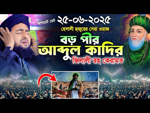 গাউছে পাক আব্দুল কাদের জিলানী (রহঃ) মরা মানুষ জীবিত করার অলৌকিক ঘটনা  || মাওলানা সাইফুল ইসলাম হেলালী