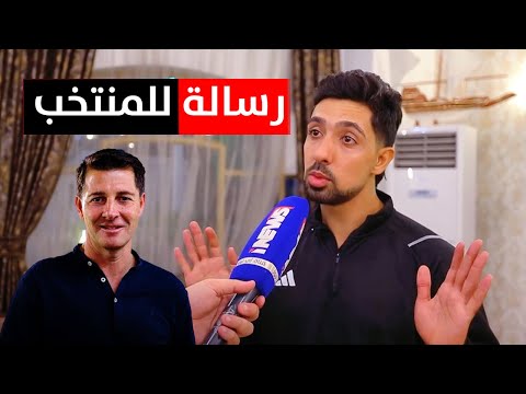 المظلوم محمد قاسم ورسالة الى كاساس  .. وهسه تمنياته للمنتخب العراقي