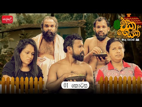 එක ගෙයක් | Eka Geyak | Episode 01 | ‎⁨@sapumalproduction