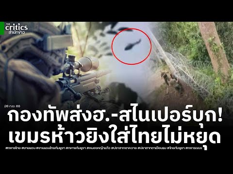 กองทัพส่งเฮลิคอปเตอร์พร้อมสไนเปอร์ขึ้นสอยหัว หลังเขมรห้าวไม่เลิก ยิงปืuเล็กใส่ไทยอีกรอบ!