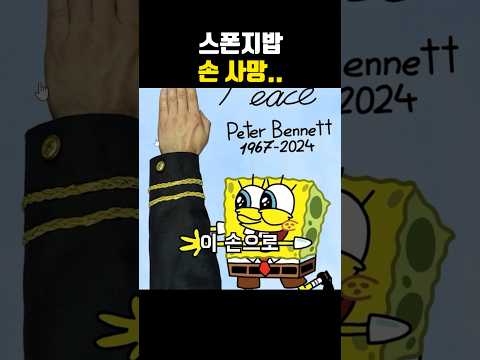 스폰지밥 손 사망..