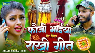 राखी गीत 2025 - Fauji Bhaiyon Ke Naam Rakhi Geet | Emotional RakshaBandhan Song 2025 | Mona Singh