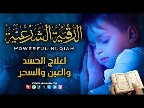 رقية شرعية | تحصين وعلاج من العين والسحر والحسد الرقية الشرعية لحفظ المنزل | Roqiat Shareia