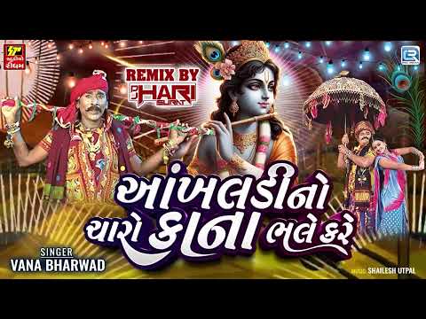 Vana Bharwad | Aankhaldi No Charo Kana Bhale Kare | Dj Remix | New Gujarati Remix Song 2025