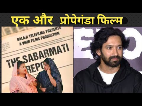 Vikrant massey The Sabarmati Report एक और प्रोपेगंडा मूवी