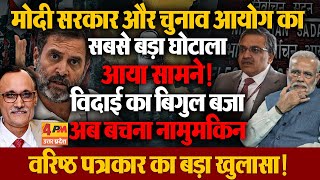 वरिष्ठ पत्रकार का बड़ा दावा, चुनाव आयोग पर  हल्ला बोल से मोदी की उल्टी गिनती हुई शुरू !