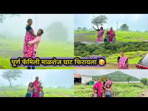 आम्ही पूर्ण फॅमिली चाललो माळशेज घाट फिरायला 🥳☘️लय मज्जा येणार 🤣