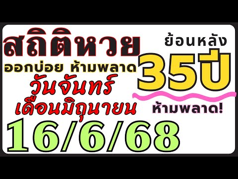 สถิติหวย ย้อนหลัง35ปี งวด 16/6/68 คัดเฉพาะ!! ออกวันจันทร์ เดือนมิถุนายน ออกบ่อยที่สุด!!