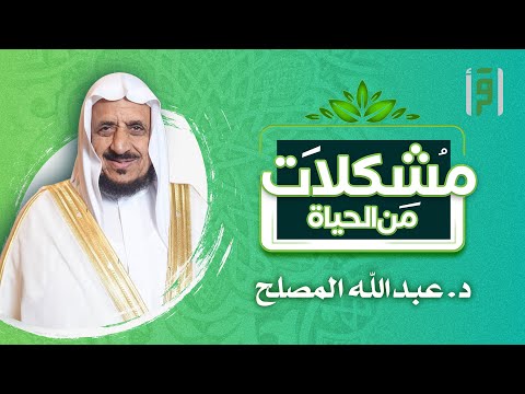 مشكلات من الحياة | الحلقة (15) الهجرة النبوية- د. عبد الله المصلح