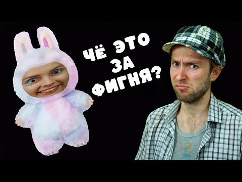 РОДИТЕЛИ против ЛАБУБУ / Отец отказывается покупать дочери игрушку