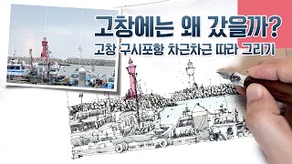 [따라 그리기 ③] 처음부터 끝까지 차근차근 설명 들으며 따라하는 영상 _ 원래 속도 Full 영상 | 고창 구시포항 어반스케치