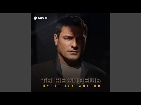 Ты не уйдешь