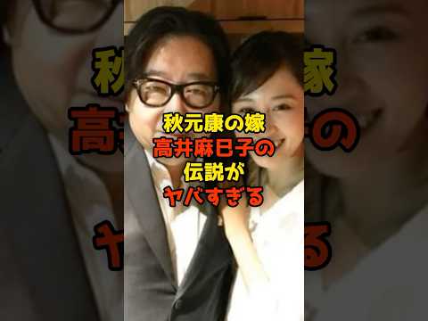 ㊗️110万再生!!秋元康の嫁・高井麻巳子の伝説#秋元康#高井麻巳子#芸能#shorts