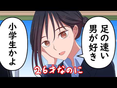 小学生みたいに足の速い男が好きな女（26才）