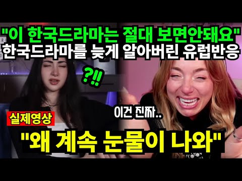 "이 한국드라마는 절대 보면안돼요" 한국드라마를 늦게 알아버린 유럽반응 "왜 계속 눈물이 나와"