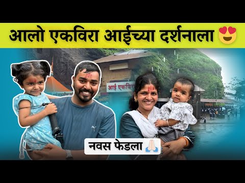 आलो एकविरा आईच्या दर्शनाला 😍शेवटी नवस फेडला पण | Komal Om Sawale | Family Vlog