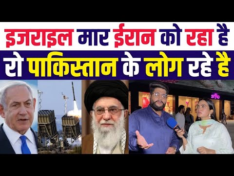 इजराइल मार ईरान को रहा है रो पाकिस्तान के लोग है | Pakistani Public Reaction On Iran