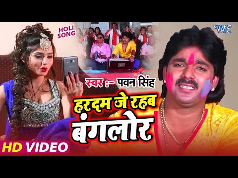 #Video   हरदम जे रहबs बंगलोर   #Pawan Singh   Hardam Je Rahaba Banglore   #Bhojpuri Holi Song