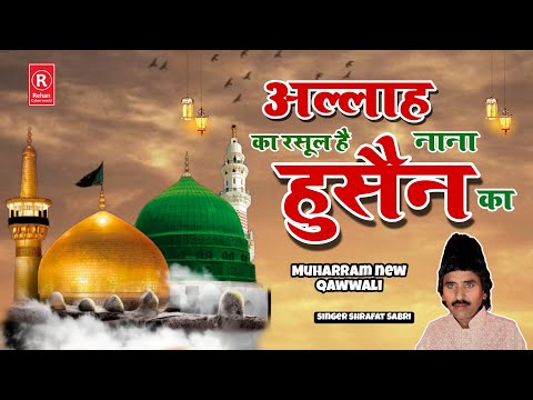 Mohharam new kavvali 2025|अल्लाह का रसूल है नाना हुसैन का|karbla ki new kavvali|Saraf Sabari kavvali