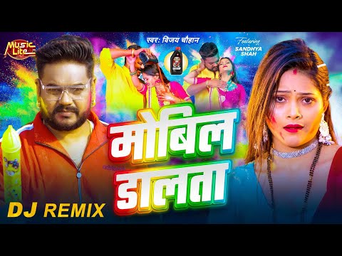 #dj_remix | मोबिल डालता | #Vijay Chauhan | Mobil Dalta | #Sandhya Shah | New Bhojpuri Holi Song